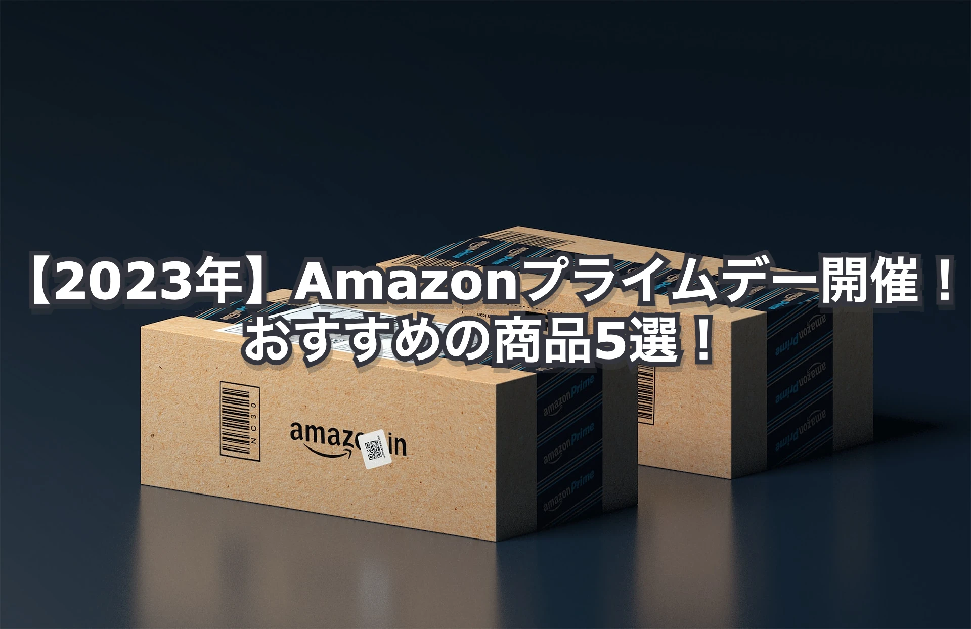 【2023年】Amazonプライムデー開催！おすすめの商品5選！