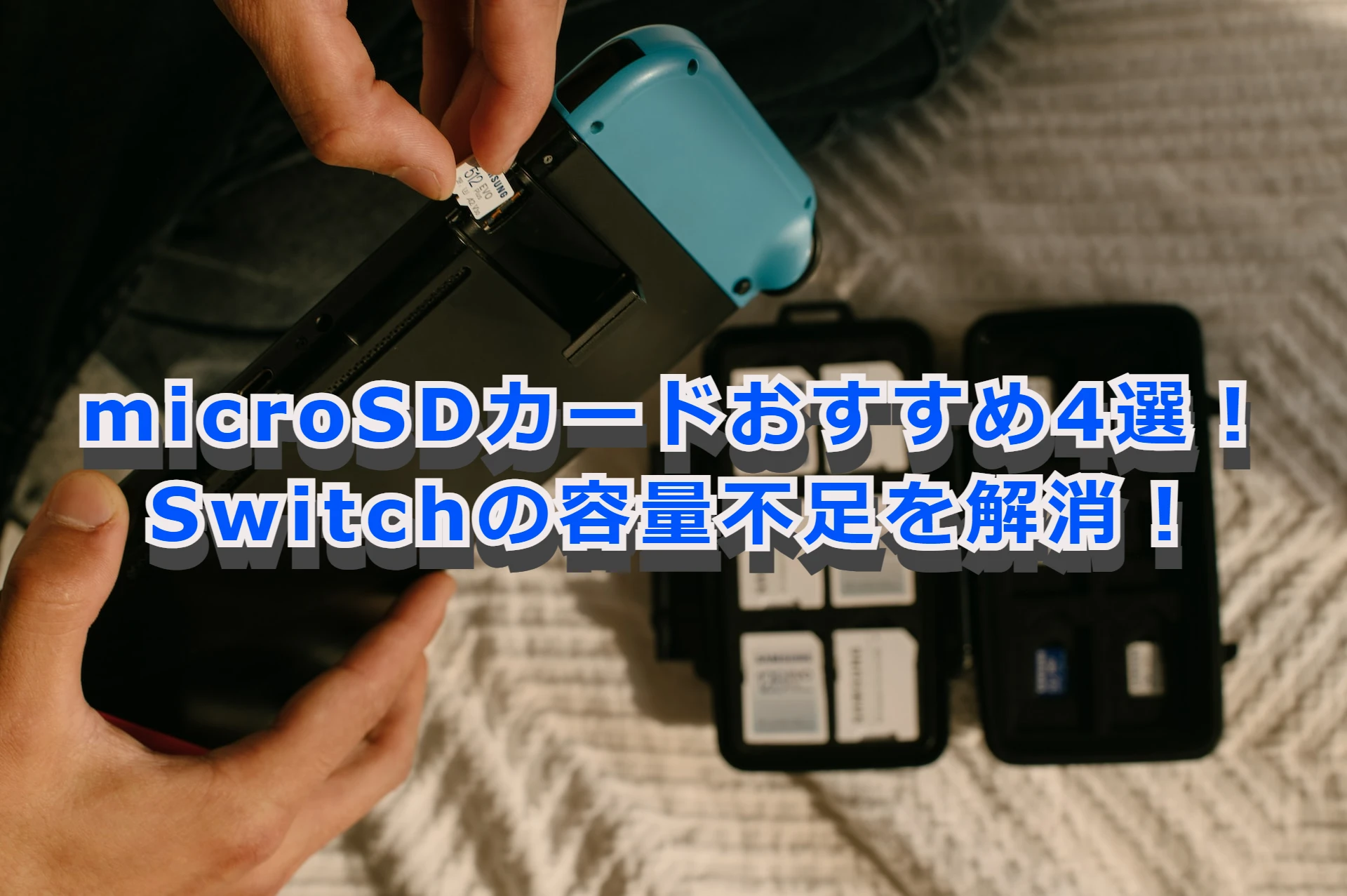 microSDカードおすすめ4選！Switchの容量不足を解消！
